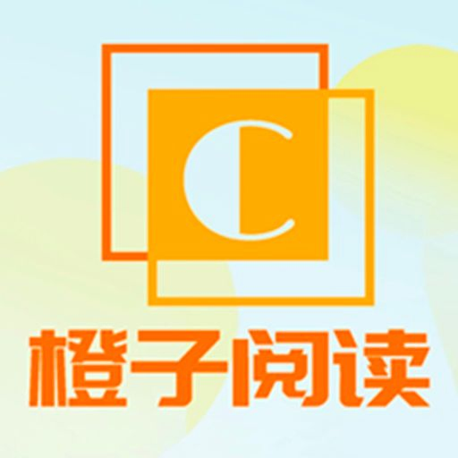 橙子阅读